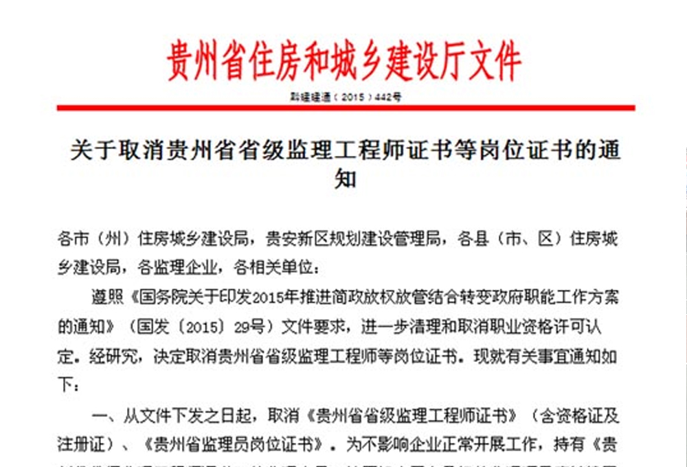 關于取消貴州省省級監理工程師證書等崗位證書的通知