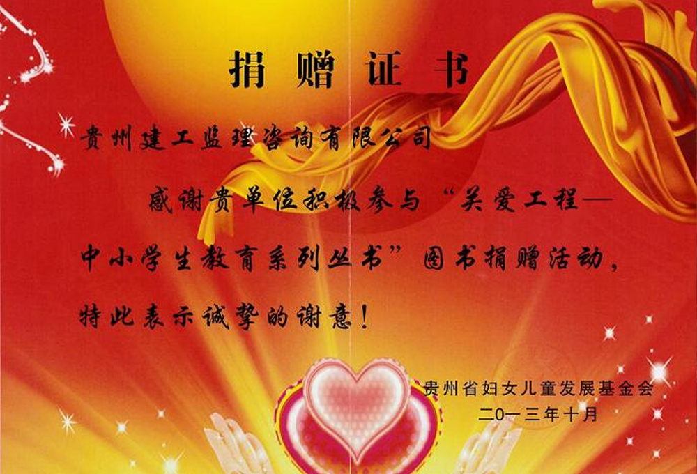 捐資助學(xué),傳遞每一份愛(ài)心--貴州省婦女兒童發(fā)展基金會(huì)發(fā)來(lái)捐贈(zèng)證書(shū)及感謝信