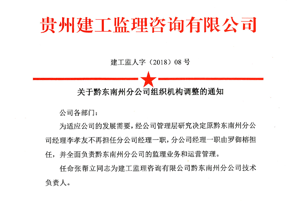 關于黔東南州分公司組織機構調整的通知